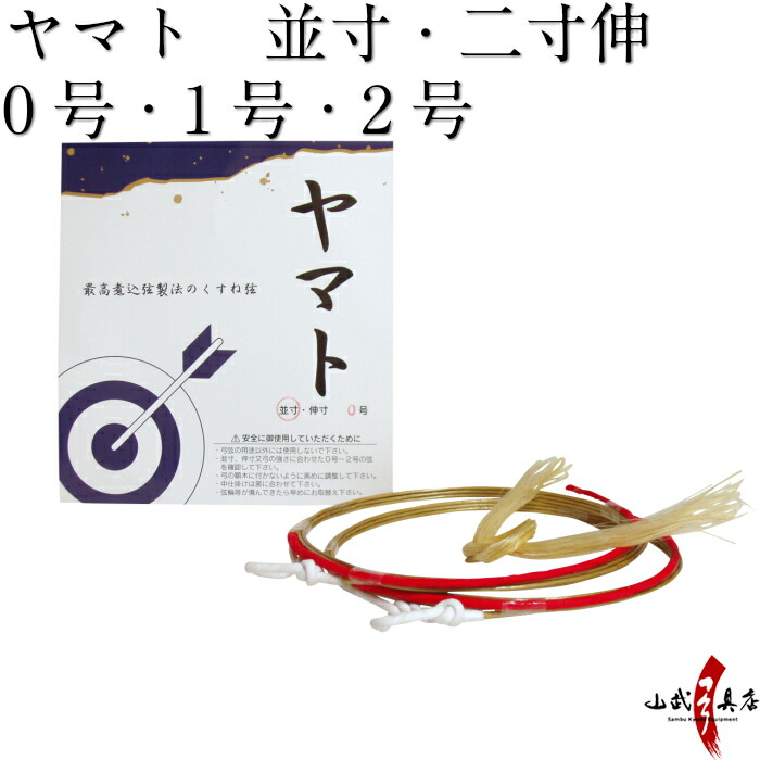 弓一筋　第二版 楽天市場】弓道 弦 弓神 2本入 （きゅうしん） 並寸・伸寸 ( 二