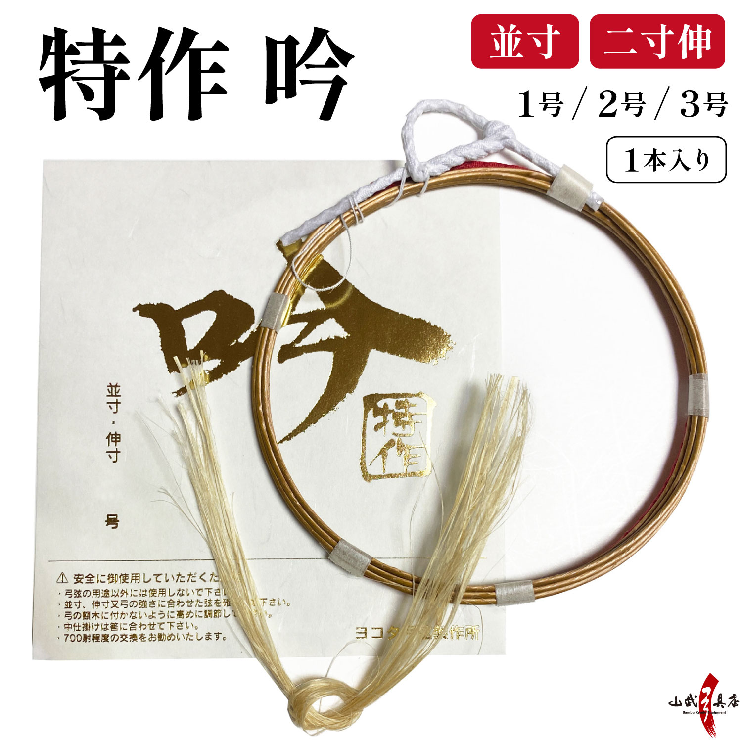 楽天市場】弓道 弦 弓神 2本入 （きゅうしん） 並寸・伸寸 ( 二
