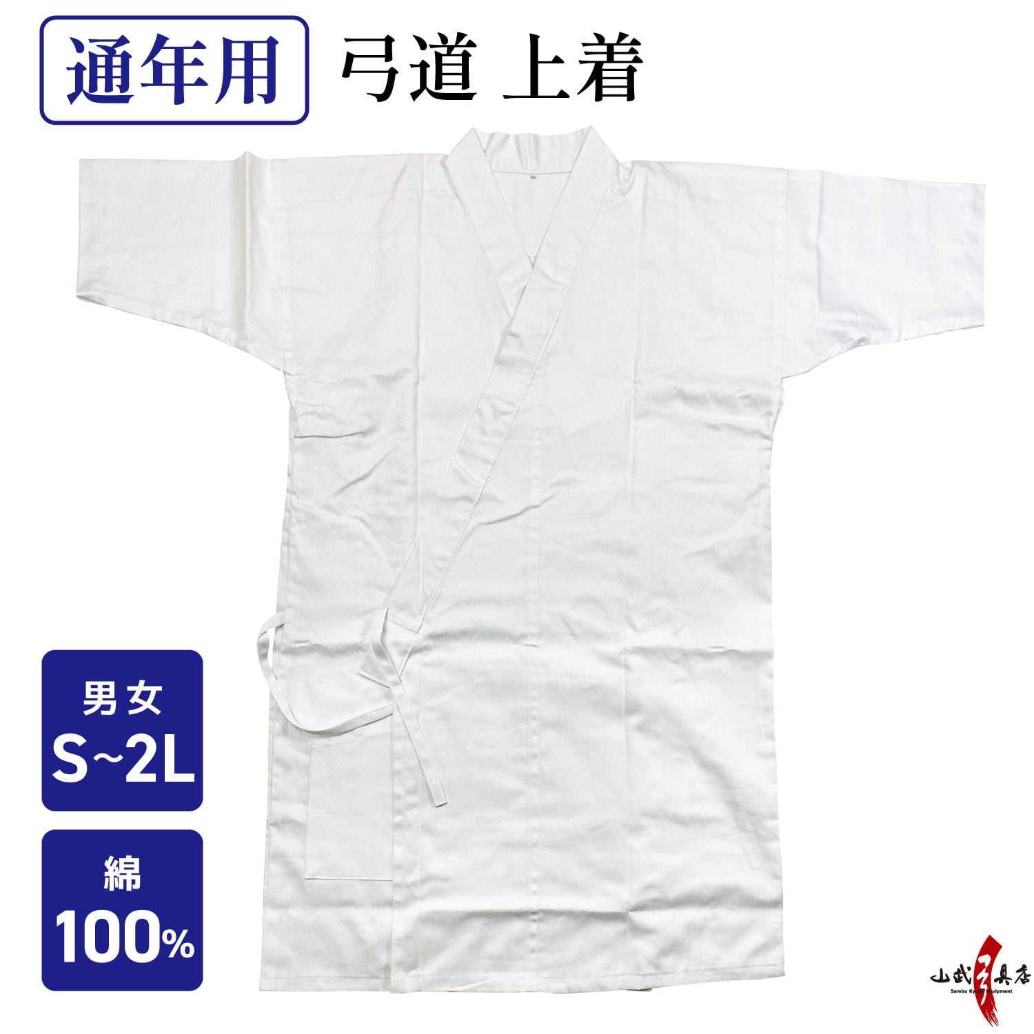 弓道着 上着 綿100％ 通年用 【ネコポス対象】 S M L 2L LL サイズ 白 弓道衣 上衣 道着 弓道 稽古着 弓具 弓道部 書道部 春 夏 秋 冬 オールシーズン 女子 男子 男性 女性 メンズ レディース 綿 H-005