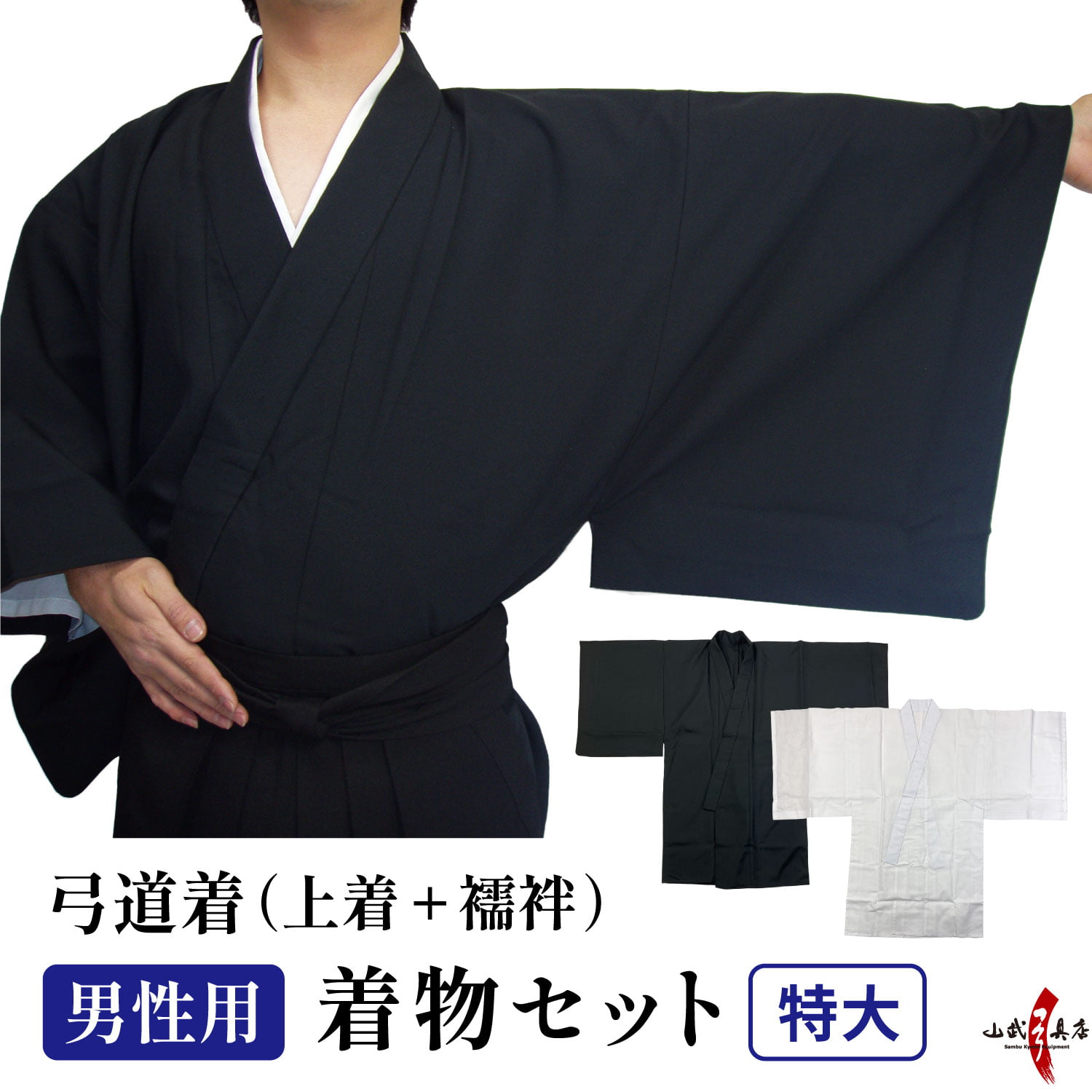 楽天市場】弓道 着物 セット 男性用着物セット黒色 サイズ：特大