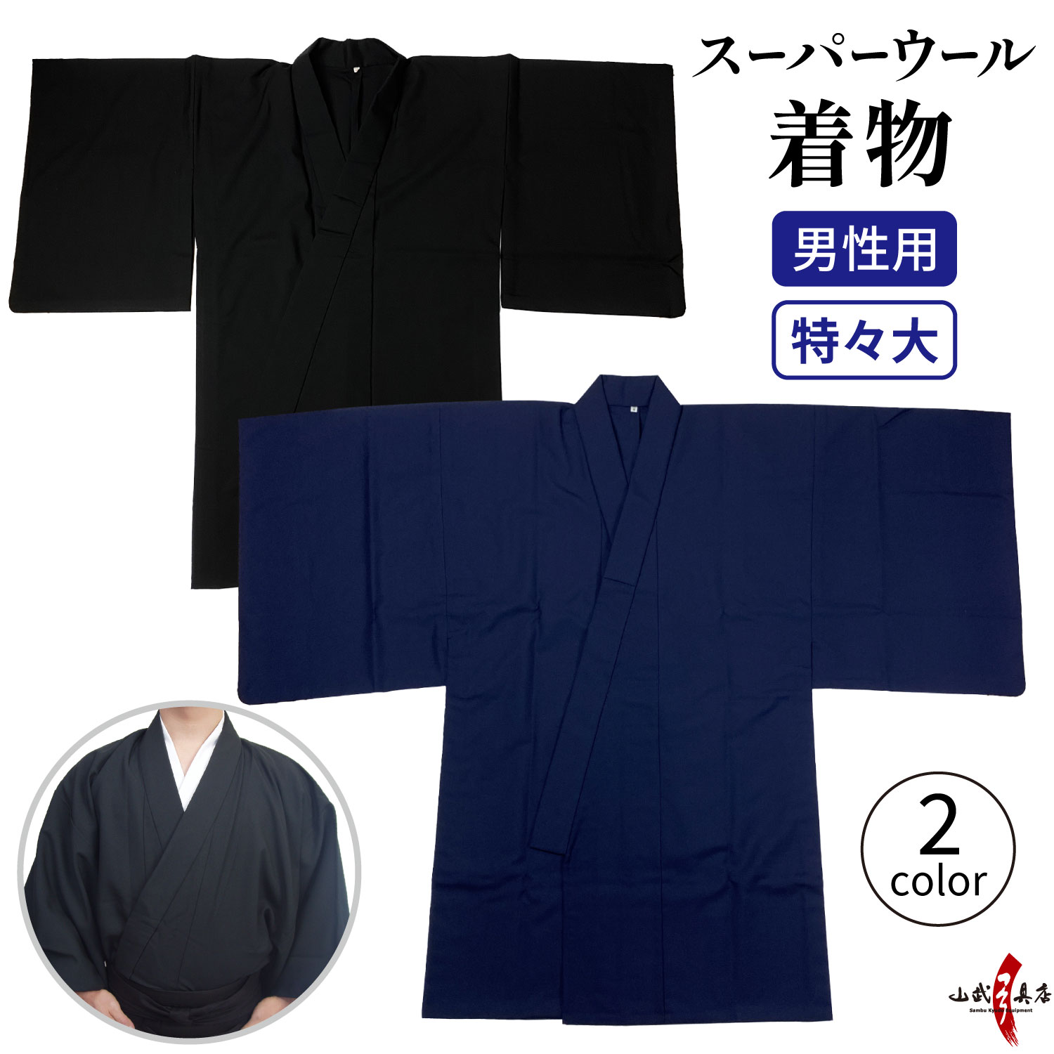 弓道　着物　化繊　【五つ紋】 着物