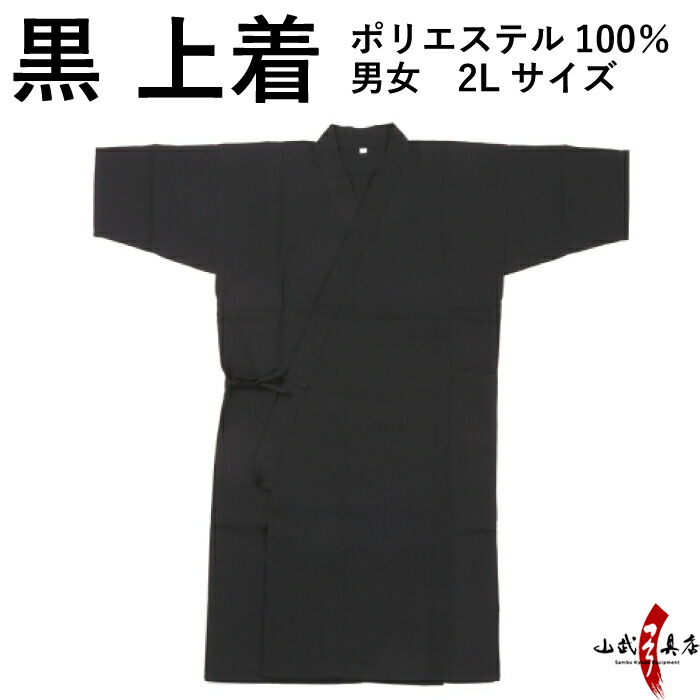 弓道　道着 楽天市場】弓道 道着 黒色 S M L サイズ H-241 男性用 女性用