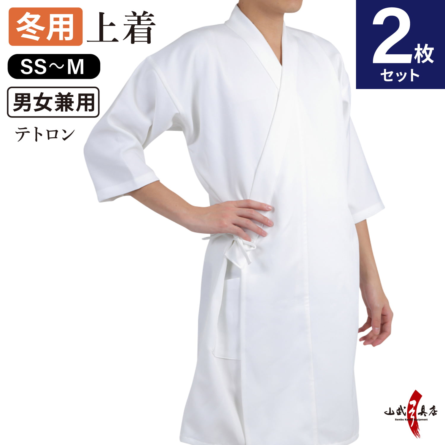 【冬用 袖長 七分袖 上着２枚セット】男女兼用 弓道 上着 白 SS S M H-007【SS-34】 弓道道着 弓具 弓道衣 弓道着 弓道上着 お得 セット ふゆよう うわぎ 防寒 防寒対策 冬 あったか 稽古着 弓道衣類 男性 女性 メンズ レディース 男子 女子
