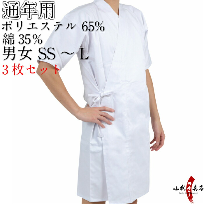 弓道着 上着 SS S M L サイズ 【3枚セット】 白 混紡 SS-9 男性 女性 弓道 弓道衣 上衣 道着 稽古着 ポリエステル65% 綿35% 通年用 初心者 中級者 上級者 洗える 春 夏 秋 冬 【お得セット】【割引】 kyudo 弓道部 書道部 中学 高校 大学 |弓道具の専門店 山武弓具店