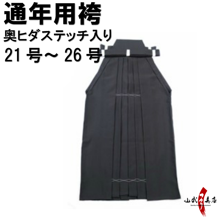 楽天市場 弓道 袴 黒色 H 050奥ヒダステッチ入り21号 26号 通年用 馬乗り男性用 女性用 山武弓具店 Sambu Kyudu Kyugu弓道部 初心者 武道はかま Hakama ハカマ 洗濯可 弓道具の専門店 山武弓具店