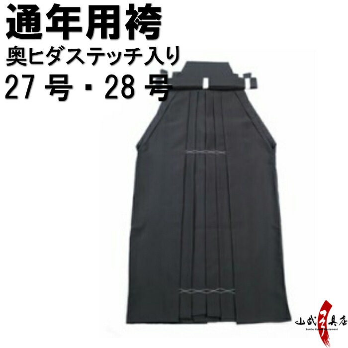 弓道 袴 黒色 奥ヒダステッチ入り 27号～28号 通年用 馬乗り H-051 男性用 女性用 山武弓具店 sambu kyudu kyugu 弓道部 初心者 武道 はかま hakama ハカマ 洗濯可｜弓道具の専門店 山武弓具店