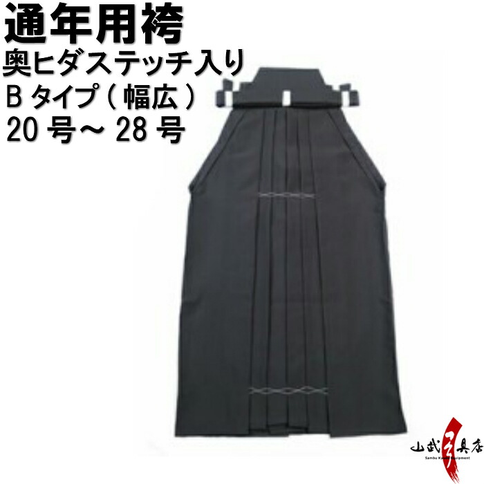 弓道 袴 幅広 黒色 奥ヒダステッチ入り Bタイプ(幅広) 20号~28号 通年用 馬乗り H-052 男性用 女性用 山武弓具店 sambu kyudu kyugu 弓道部 初心者 武道 はかま hakama ハカマ 洗濯可|弓道具の専門店 山武弓具店