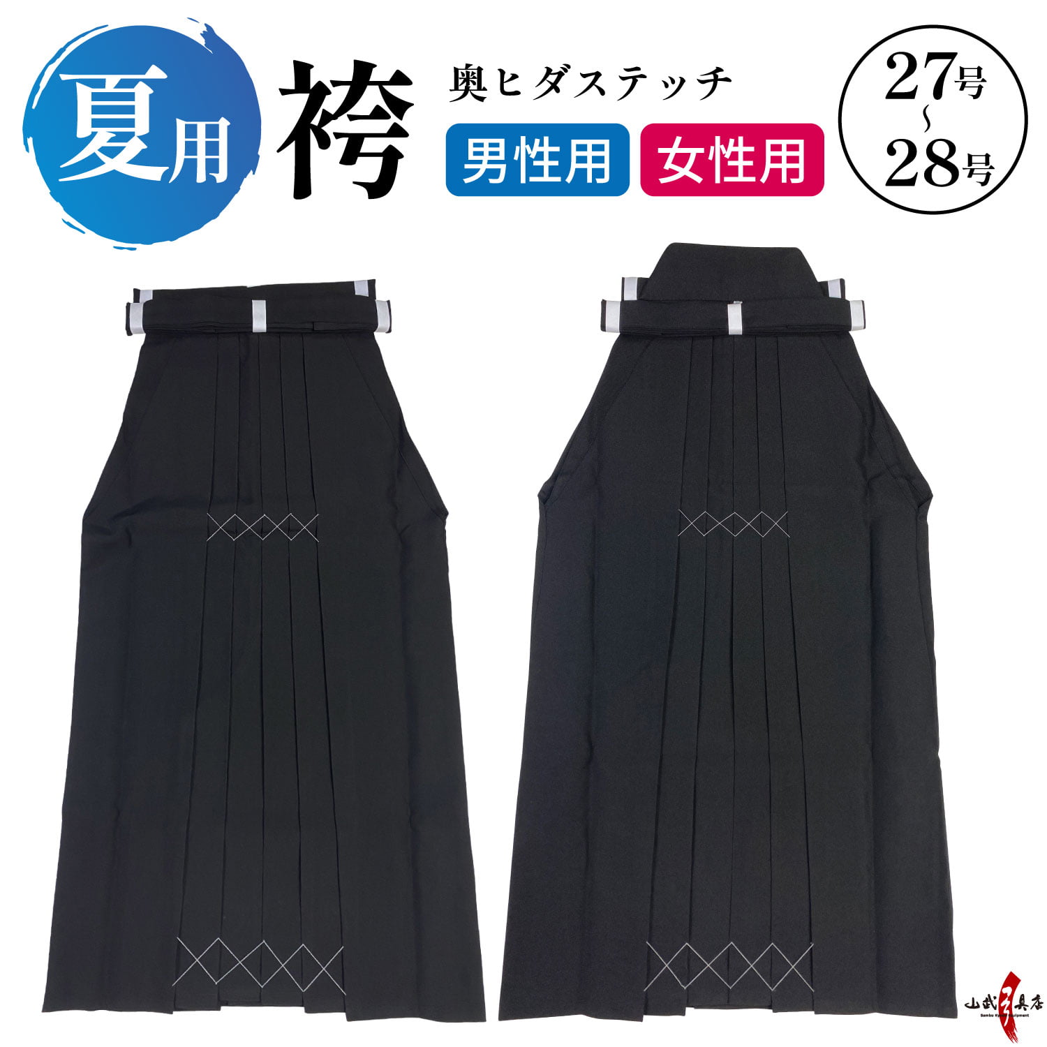 弓道 袴 夏用 奥ヒダステッチ入り 27号 28号 H-054 馬乗り 黒 男性用 女性用 山武弓具店 sambu kyudu kyugu 弓具 弓道部 弓道着 武道 弓道用 大きいサイズ 夏 涼しい 薄手 洗える 洗濯可 男性 女性 メンズ レディース 男 女 男子 女子 練習 部活|弓道具の専門店 山武弓具店