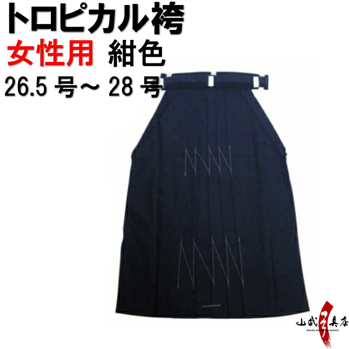 弓道 袴 紺 色 トロピカル 袴 受注生産品 キャンセル不可 H-071 26.5号～28号 馬乗り 行燈 女性用 山武弓具店 sambu kyudo 弓具 武道 はかま hakama ハカマ 洗濯可 こん｜弓道具の専門店 山武弓具店