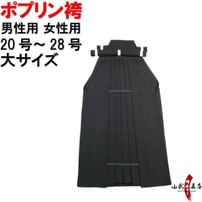 紺色受注生産品商品番号h 123 男性用武道馬乗り大サイズ洗濯可 弓道具の専門店弓道着黒色袴袴ポプリン黒色山武弓具店送料無料 受注生産品の為 納期は約１ １ ５ヵ月かかる場合がございます オーダー制作の為 キャンセル不可商品です キャンセル不可号 28号弓道