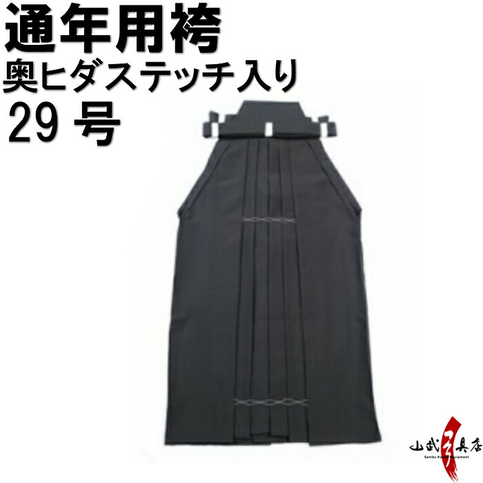 弓道 袴 黒色 奥ヒダステッチ入り 29号 通年用 馬乗り H-133 男性用 女性用 山武弓具店 sambu kyudu kyugu 弓道部 初心者 武道 はかま hakama 洗濯可｜弓道具の専門店 山武弓具店