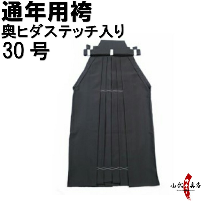 弓道 袴 黒色 奥ヒダステッチ入り 30号 通年用 馬乗り H-134 男性用 女性用 山武弓具店 sambu kyudu kyugu 弓道部 初心者 武道 はかま hakama ハカマ 洗濯可｜弓道具の専門店 山武弓具店