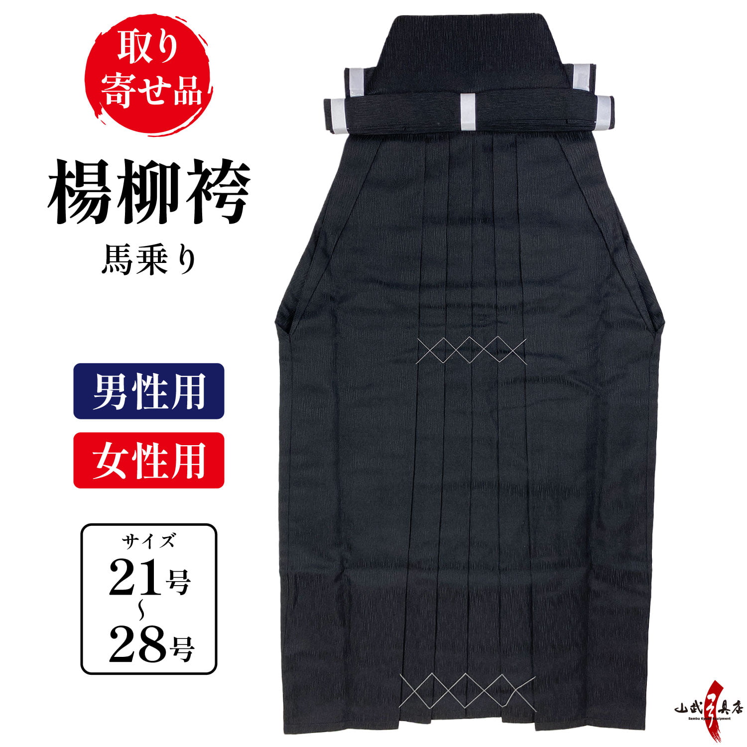 弓道 袴 楊柳 ようりゅう H-170 黒 【取り寄せ品】 21号~28号 馬乗り 通年用 男性用 女性用 山武弓具店 sambu kyudu kyugu 弓具 弓道部 武道 弓道着 弓道袴 オールシーズン 男性 女性 メンズ レディース はかま hakama ハカマ 洗濯可|弓道具の専門店 山武弓具店