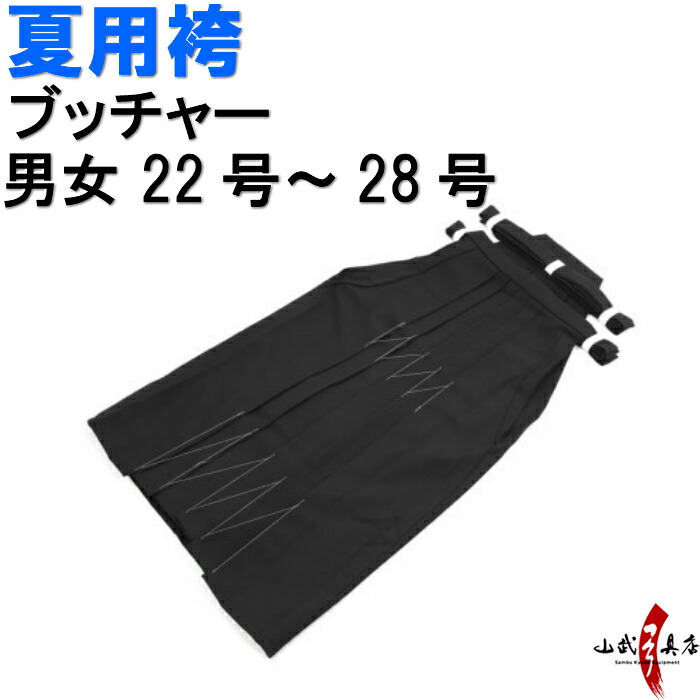 市場 弓道 女性用 ブッチャー 馬乗り 男性用 弓具 22号〜28号 H-198 取り寄せ品 袴 夏用