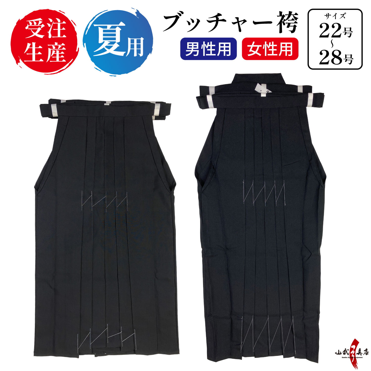 弓道 袴 夏用 ブッチャー 黒 H-198 【取り寄せ品】【受注生産】 22号～28号 男性用 女性用 馬乗り 弓具 武道 弓道着 弓道袴 はかま hakama ハカマ 洗える 洗濯可 日本製 涼しい 夏 薄手 メンズ レディース 男性 女性 オーダー品