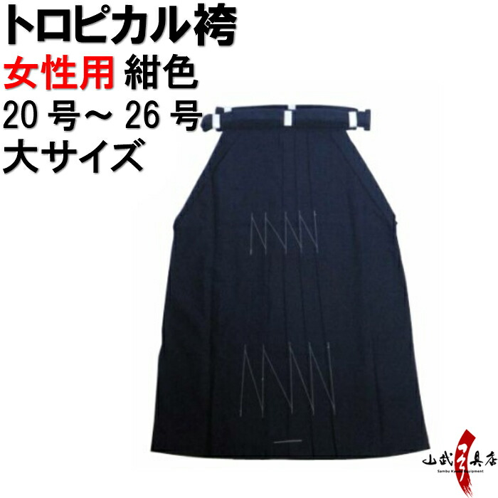 弓道 袴 紺 色 H-223 トロピカル 袴 大サイズ 受注生産品 キャンセル不可 20号～26号 馬乗り 行燈 女性用 山武弓具店 sambu kyudo 弓具 武道 はかま hakama ハカマ 洗濯可 こん