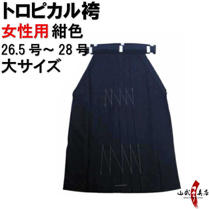 弓道 袴 紺 色 H-224 トロピカル 袴 大サイズ 受注生産品 キャンセル不可 26.5号～28号 馬乗り 行燈 女性用 山武弓具店 sambu kyudo 弓具 武道 はかま hakama ハカマ 洗濯可 こん｜弓道具の専門店 山武弓具店