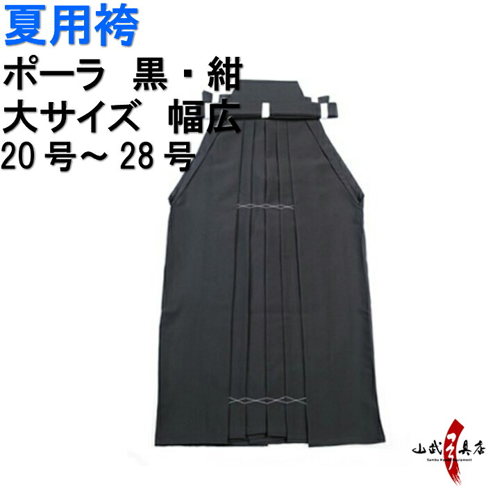 弓道 夏用 袴 ポーラ 大サイズ 黒 紺 H-227 受注生産品 キャンセル不可 20号~28号 馬乗り 行燈 男性用 女性用 山武弓具店 sambu kyudo 弓具 武道 はかま hakama ハカマ 洗濯可|弓道具の専門店 山武弓具店
