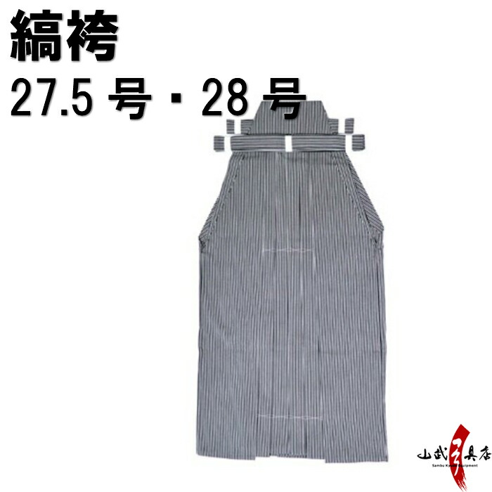 楽天市場】【受注生産品】弓道 袴 縞袴 しま 25号〜27号 H-230