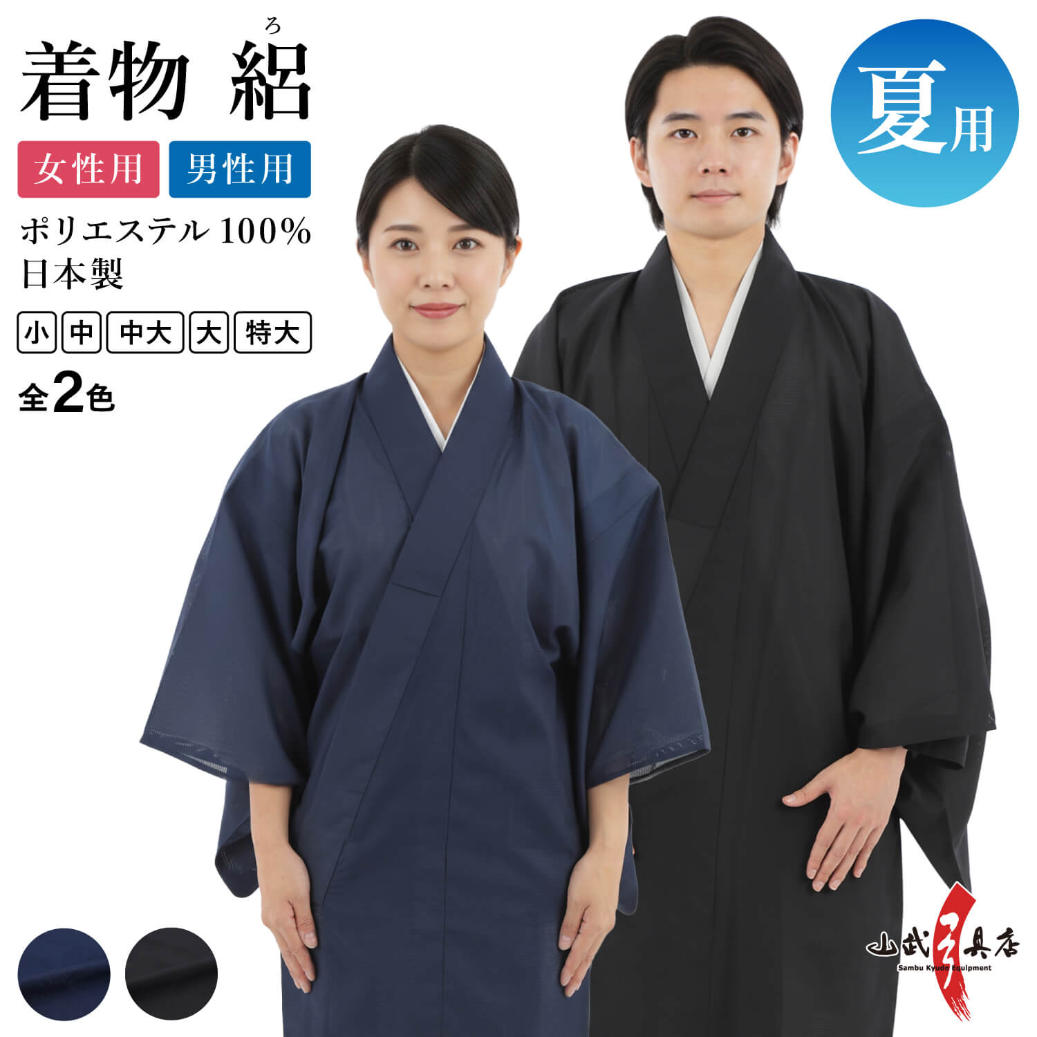 夏用 着物 絽 (ろ) 日本製 男性用 女性用 小・中・中大・大・特大 メンズ レディース 全2色 弓道 弓具 弓道着 紺 黒 ネイビー ブラック ポリエステル100% 商品番号H-294 【在庫品】