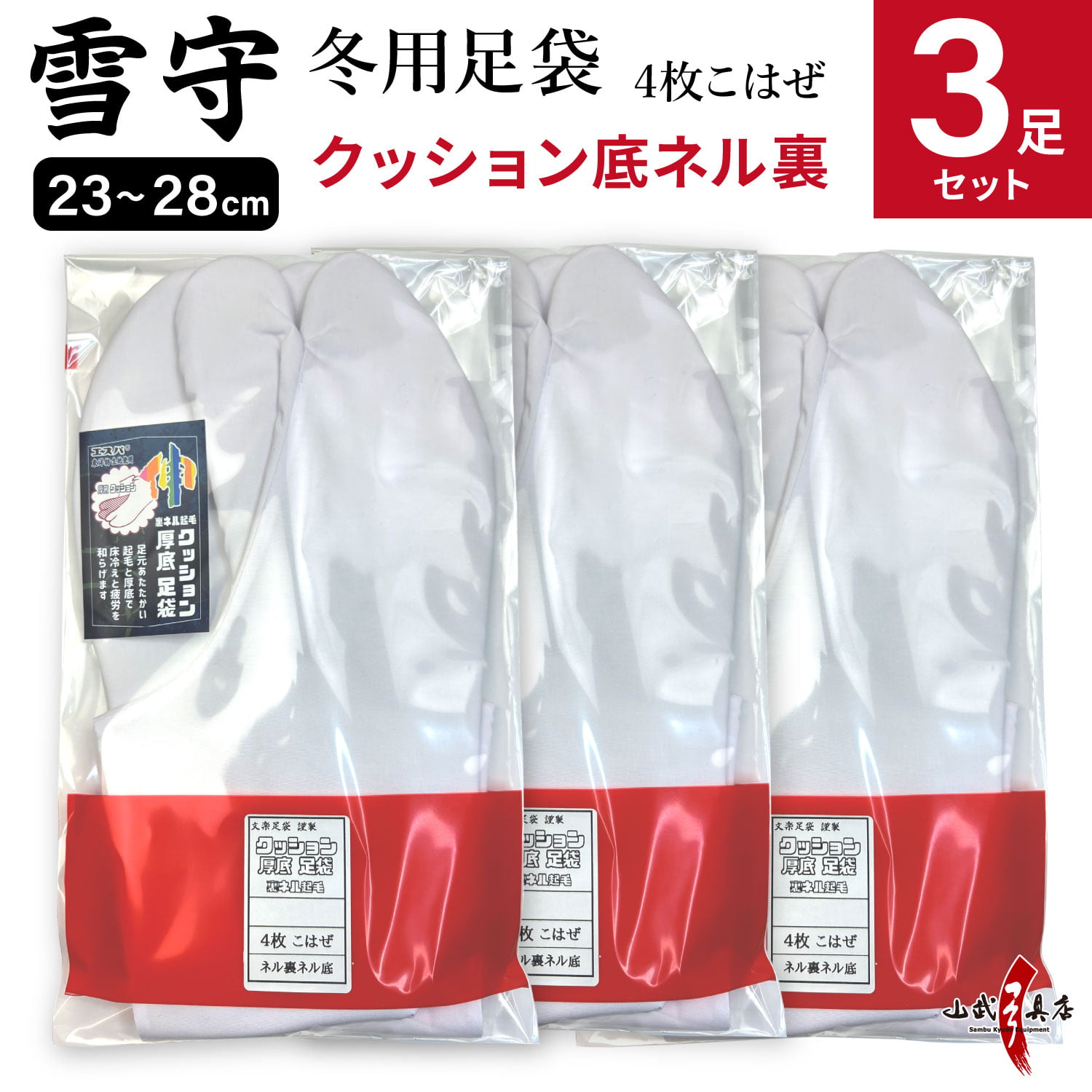 【3足セット】 足袋 雪守 【新タイプ】 冬用 クッション底ネル裏 弓道 日本製 4枚コハゼ 23.0cm～28.0cm 白 冬 商品番号SS-29 ネル裏 あったかい 3足 セット 綿底 防寒 防寒対策 男性 女性 メンズ レディース クッション底 tabi｜弓道具の専門店 山武弓具店