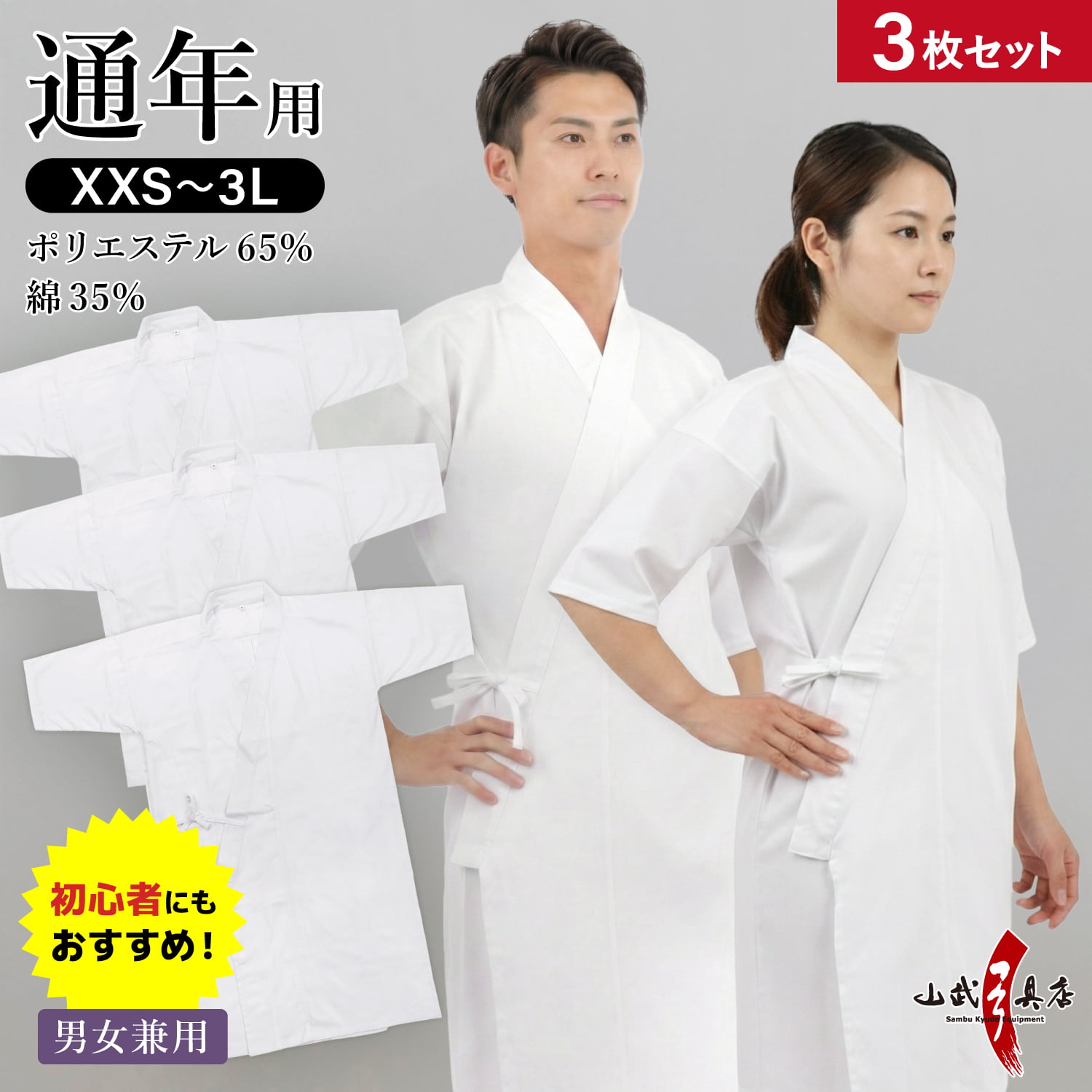新商品 【3枚セット】 男女兼用 混紡上着 通年用 上着 XXS～3L ポリエステル65% 綿35% 【山武オリジナル】 商品番号 SS-52 弓道 弓道着 メンズ レディース 男性 女性 ホワイト 白 大きいサイズ 小さいサイズ 山武弓具店 sambu kyudo｜弓道具の専門店 山武弓具店