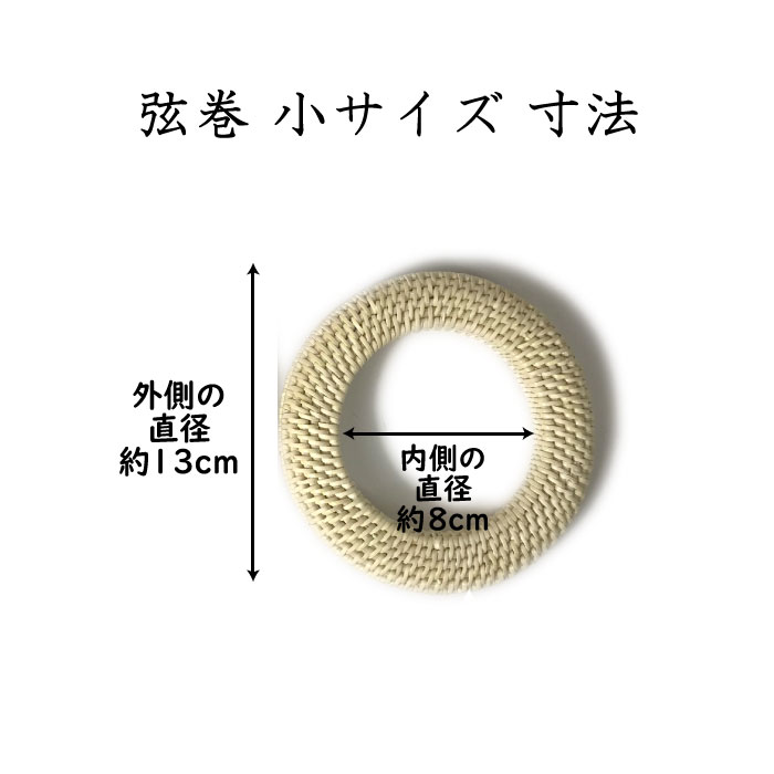 弓道弦巻籐製小サイズ直径約13cm籐とうつるまき手編みC-055【ネコポス対象】弓具弓道具弓道道具弓具店山武弓具店kyudo【ラッキーシール対応】