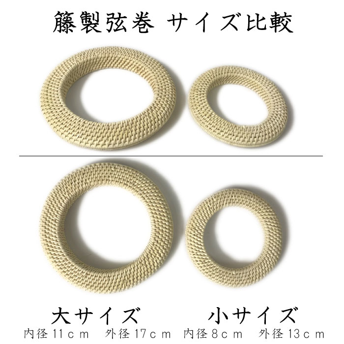 弓道弦巻籐製小サイズ直径約13cm籐とうつるまき手編みC-055【ネコポス対象】弓具弓道具弓道道具弓具店山武弓具店kyudo【ラッキーシール対応】