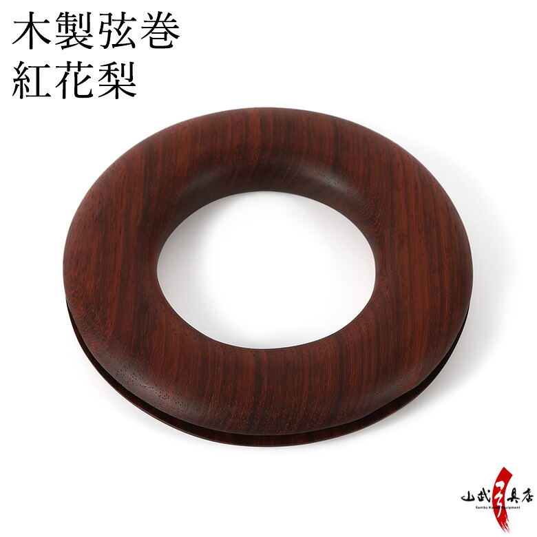 木製弦巻　紅花梨 直径約15cm つるまき C-342 弓具 弓道具 弓道道具 弓具店 山武弓具店 kyudo｜弓道具の専門店 山武弓具店