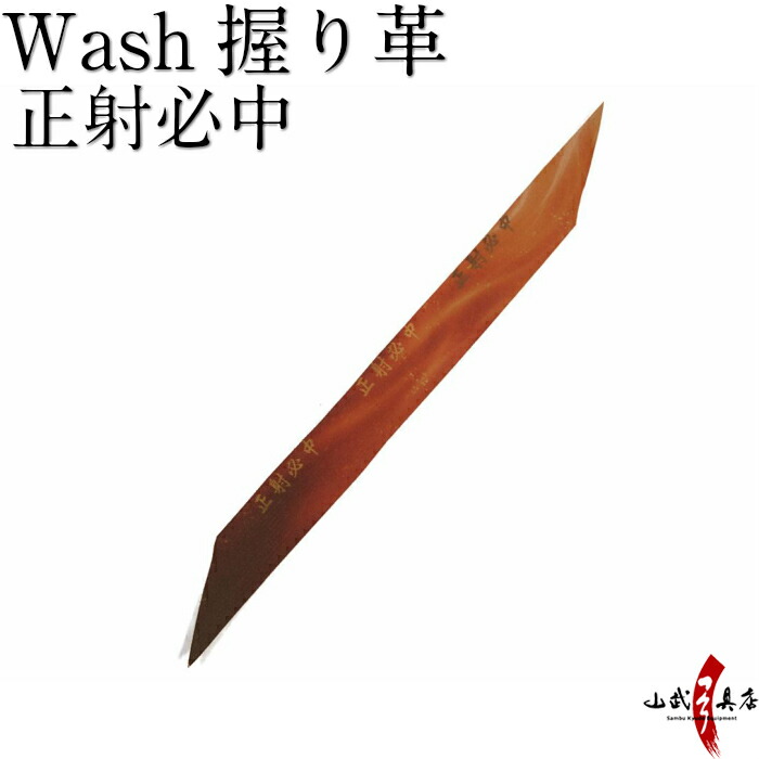 198円 人気カラーの wash美握り革 矢絣 弓道 弓具 弓道用品 F-