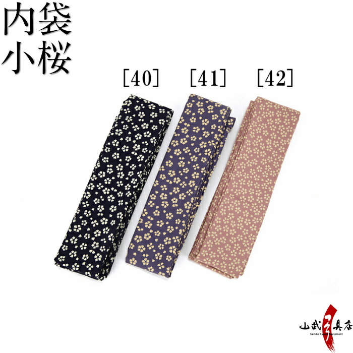 弓道 弓袋 柄 誠実 内袋 小桜 ネコポス対象 商品番号F-231 中袋 スーパーセール 弓道用品 弓用 弓具