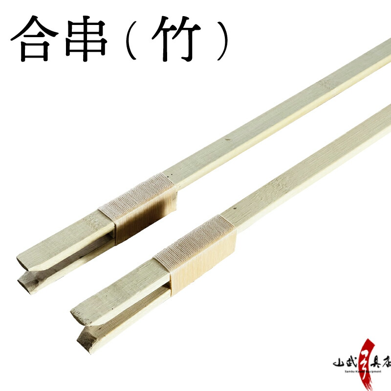 楽天市場】弓道 的 合串 竹 ごうぐし 竹製 弓道 弓具 I-008 : 弓道具の