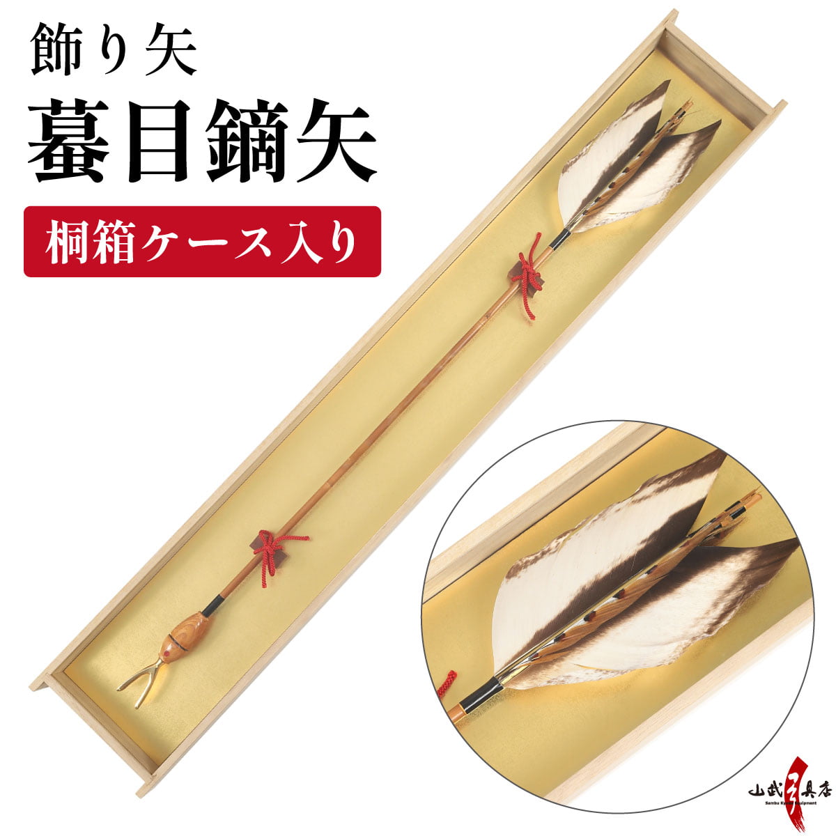 楽天市場】弓道 グッズ 飾り矢 記念矢 矢の長さ 約94cm 弓道大会 賞品