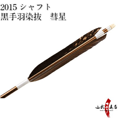 黒手羽染抜 彗星 2015シャフト 6本組