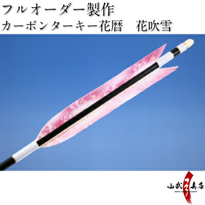 弓道 矢 O 093 フルオーダー製作カーボンターキー花暦 花吹雪 6本組 弓道 オーダー矢 Rcp 弓道具の専門店 山武弓具店 弓具 弓道 矢 送料無料 弓道 矢 O 093 フルオーダー製作カーボンターキー花暦 花吹雪 6本組 弓道 オーダー矢 Rcp 弓道具の専門店 山武弓具店 弓具 弓道 矢 送料無料