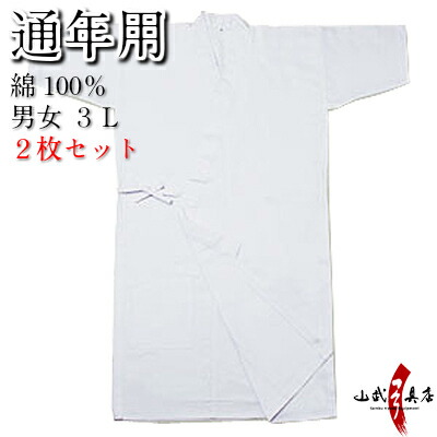 弓道着【2枚セット】上着 綿100％ 通年用 3L サイズ 白 弓道衣 上衣 道着 弓道 稽古着 弓具 弓道部 書道部 春 夏 秋 冬 オールシーズン 女子 男子 男性 女性 メンズ レディース 綿 2枚 セット お得 大きいサイズ SS-18｜弓道具の専門店 山武弓具店