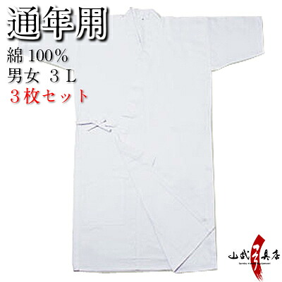 弓道着【3枚セット】上着 綿100% 通年用 3L サイズ 白 弓道衣 上衣 道着 弓道 稽古着 弓具 弓道部 書道部 春 夏 秋 冬 オールシーズン 女子 男子 男性 女性 メンズ レディース 綿 3枚 セット お得 大きいサイズ SS-19|弓道具の専門店 山武弓具店