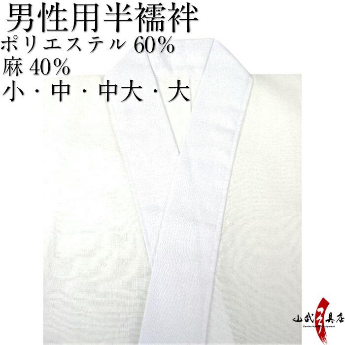 市場 弓道 襦袢 麻40 男性用 日本製 ポリエステル60 鷹印 サイズ 本麻混 中 下着 半襦袢 小 中大 大