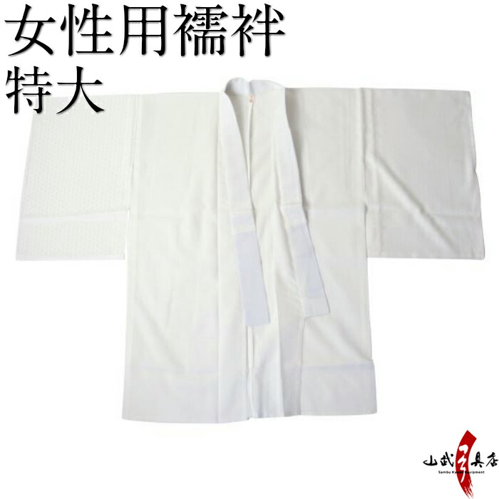 弓道 襦袢 女性用 通年用 半襦袢 日本製 鷹印 特大 サイズ 襟・袖部分 ポリエステル100％ 胴体部分 綿55％ テトロン30％ 麻15％ 武道仕立て 弓具 弓道用 女 洗濯可 洗える 商品番号H-046｜弓道具の専門店 山武弓具店