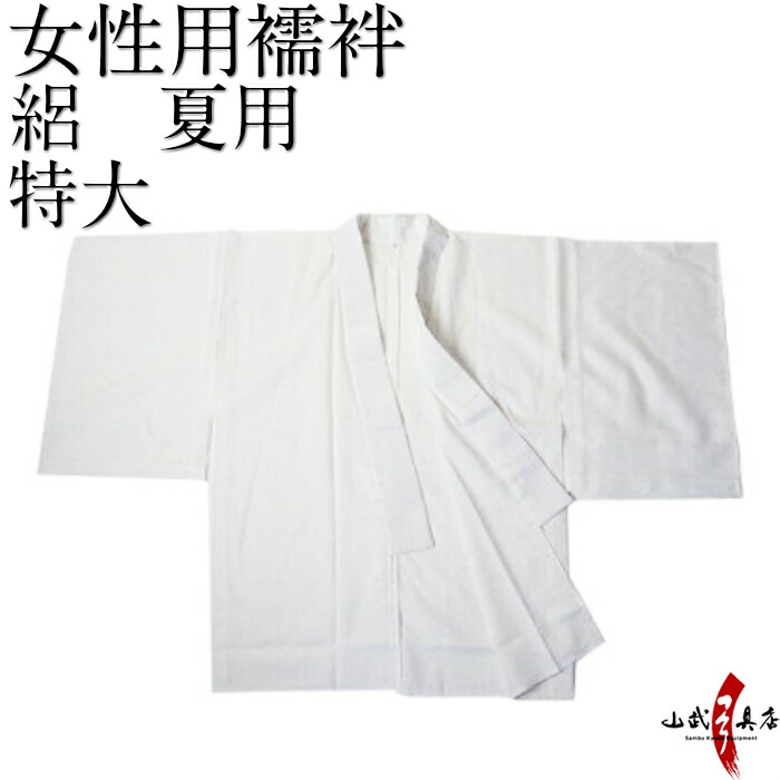 弓道 襦袢 絽 女性用 夏用 半襦袢 日本製 鷹印 特大 サイズ 襟・袖部分 ポリエステル100％ 胴体部分 綿55％ テトロン30％ 麻15％ 武道仕立て 弓具 弓道用 女 洗濯可 洗える 商品番号H-048｜弓道具の専門店 山武弓具店