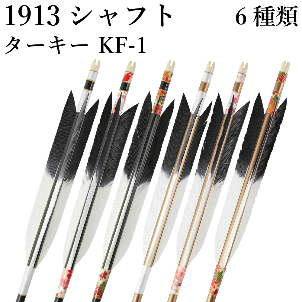 弓道 矢 黒 茶シャフト ターキー KF-1 先黒 1913シャフト 6本組 ハギ糸 白 桜柄 もみじ柄 直径8.3mm 推奨弓力 10~13kg 商品番号 D-1763 山武弓具店 送料無料 女性 女性向き|弓道具の専門店 山武弓具店
