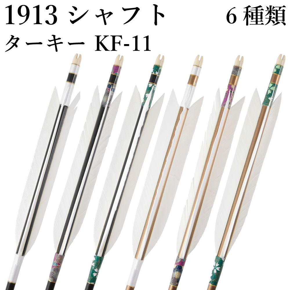 弓矢と習射 楽天市場】白グース 黒ヤリ羽 遠的矢 1813シャフト 6本組 ハギ糸