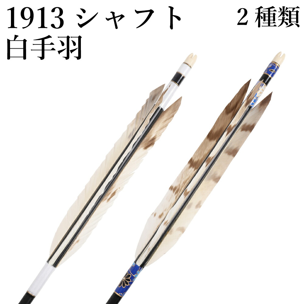 白手羽 1913シャフト 6本組 2種類 ハギ糸 白 和紙巻き 夜菊 シャフトカラー 黒 推奨弓力 10~13kg 商品番号 D-1795 弓具 弓道 矢 ジュラルミン 羽根 羽 山武弓具店 送料無料 女性向き|弓道具の専門店 山武弓具店