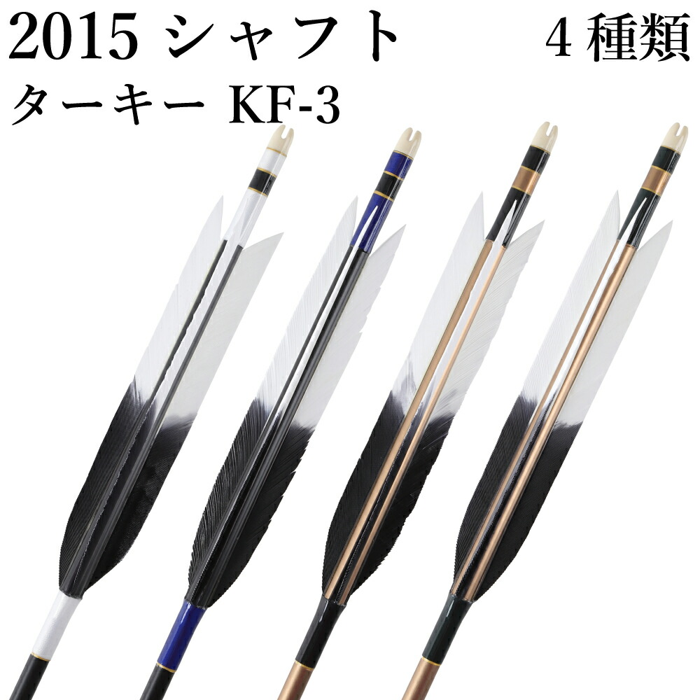 弓道 矢 黒・茶シャフト ターキー KF-3 2015シャフト 6本組 ハギ糸 白・青系・黒・深緑 直径8.0mm 推奨弓力 13～18kg 商品番号 D-1769 山武弓具店 送料無料｜弓道具の専門店 山武弓具店