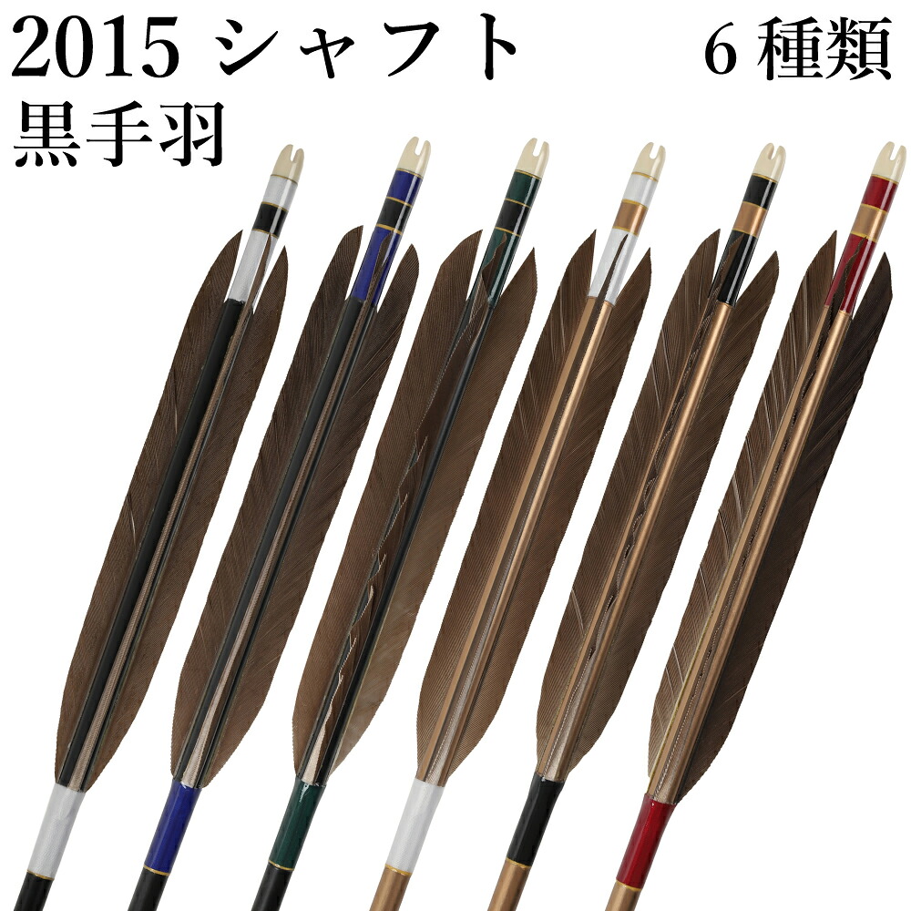 黒手羽 2015シャフト 6本組 （ハギ糸 白・黒・11（赤系）・54（緑系）・290（青系））（シャフトカラー： 黒・茶 ） 直径8.0mm 推奨弓力 13～18kg 商品番号 D-1781 弓道 矢 山武弓具店 送料無料｜弓道具の専門店 山武弓具店