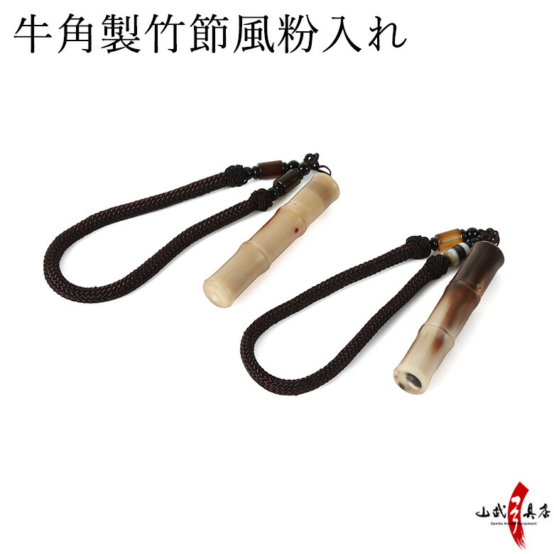 楽天市場】牛角製竹節風粉入れ ぎり粉入れ ギリ粉入れ ぎり粉 ギリ粉