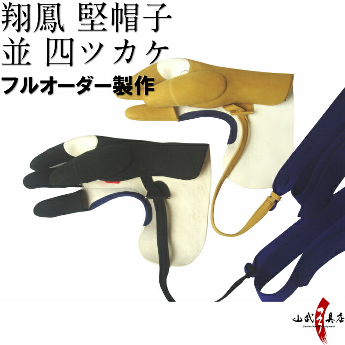 弽  かけ   弓道  翔鳳 j-009-2.jpg
