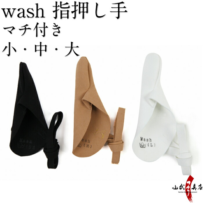 楽天市場 Wash マチ付 指押し手 全３色 茶色 黒色 白色 新皮革１本指 左手 親指 ネコポス対象 弓道 弓具 ゆがけ かけ カケ 弓道具の専門店 山武弓具店