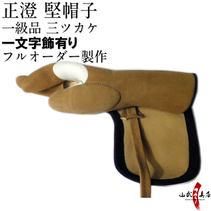 正澄 一級品 三指カケ(総ふくりん) 一文字飾有り 弓道 弓具 カケ J-109