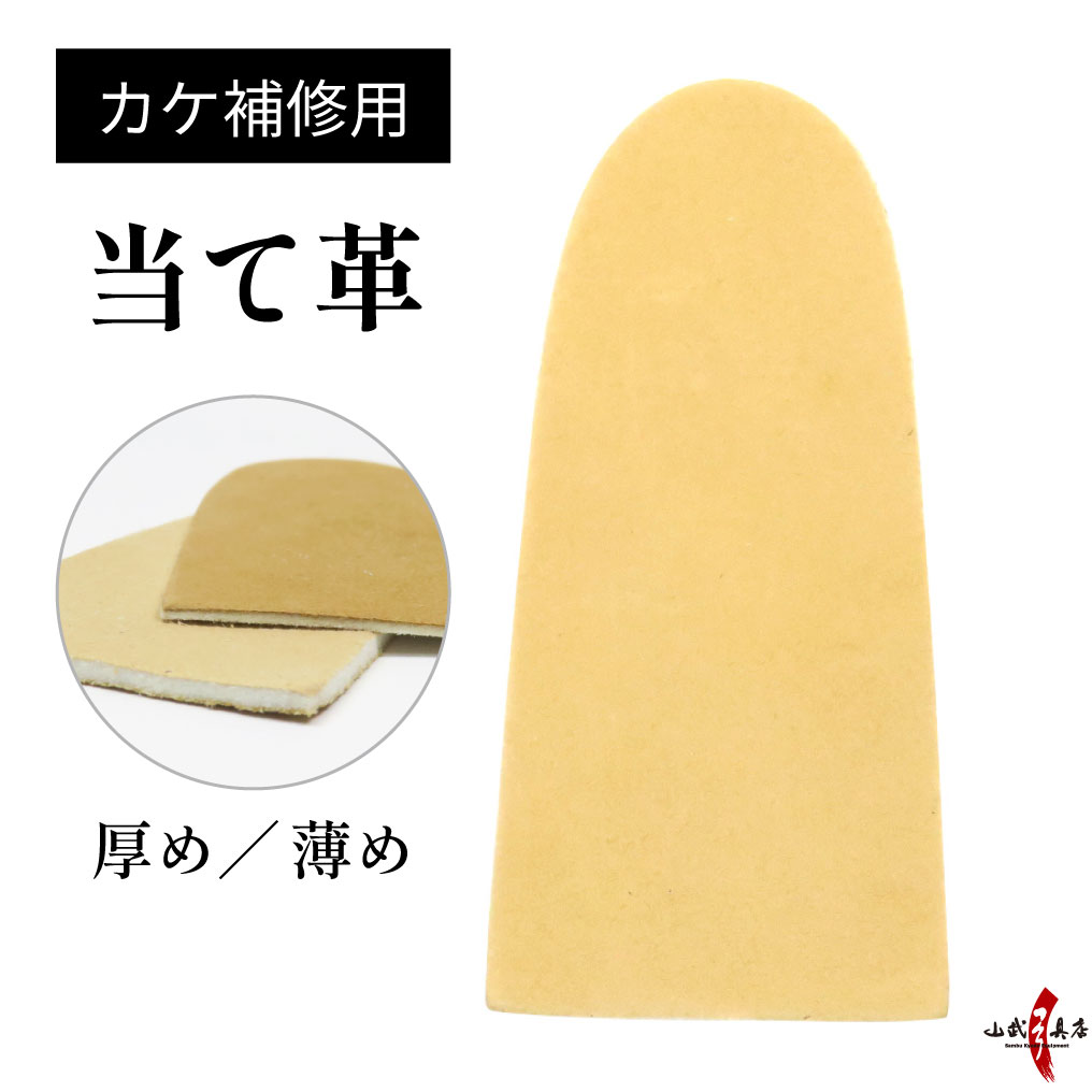 楽天市場】カケ補修用 パッチ 修理用 鹿革 茶色 黒色 弓道 弓道